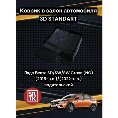 Коврик резиновый Лада Веста/Кросс/Lada Vesta SW /SW Cross (NG) (2015-)/(2022-) 3D Standart SRTK (Саранск) водительский в салон