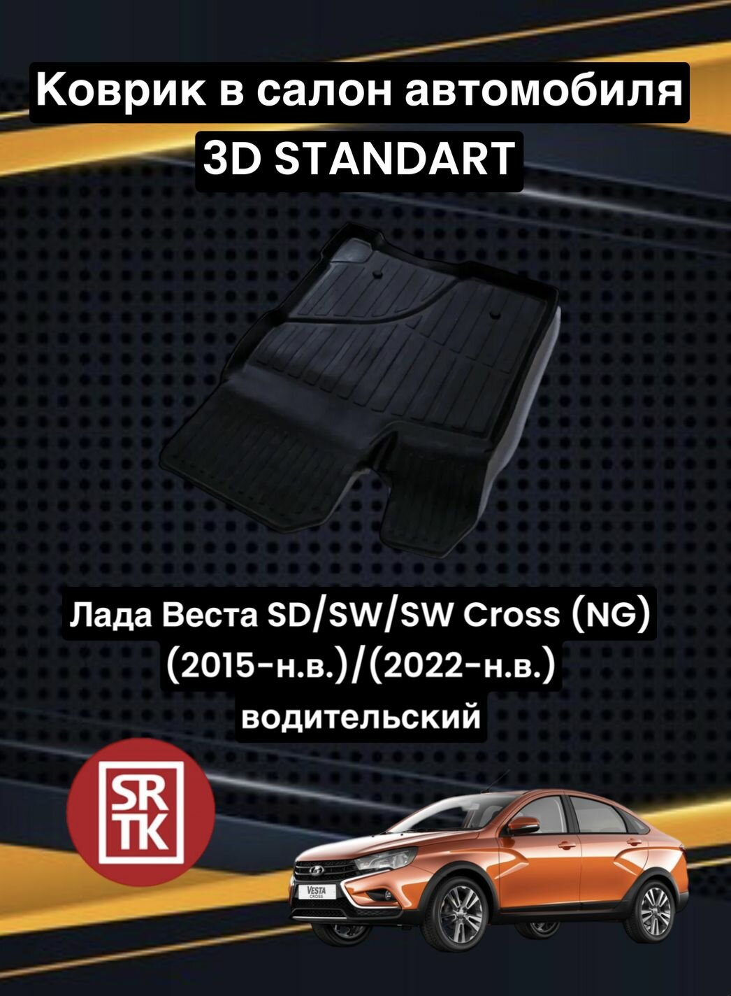 Коврик резиновый Лада Веста/Кросс/Lada Vesta SW /SW Cross (NG) (2015-)/(2022-) 3D Standart SRTK (Саранск) водительский в салон