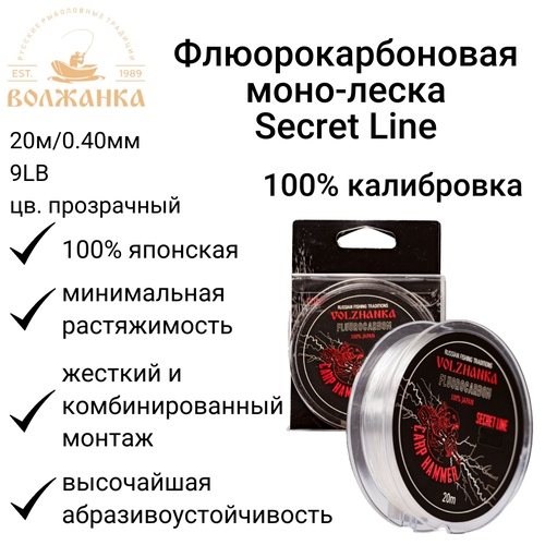 фото Леска из флюорокарбона волжанка "secret line" 20м/0.40мм 9lb цв. прозрачный volzhanka