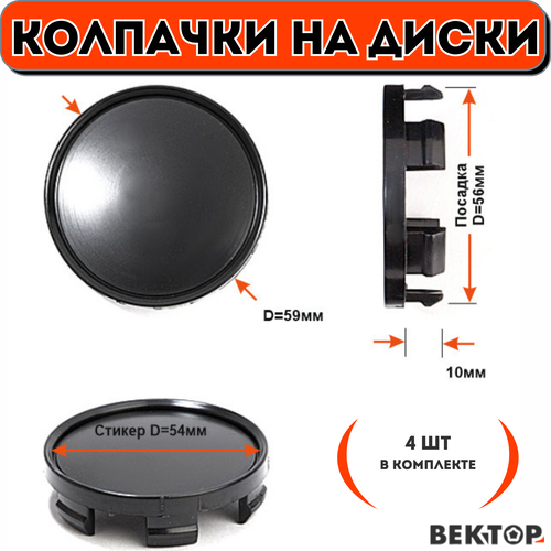 Колпачки на диски D59 с ободком под стикер S54 (SuperB) Black, 4 шт