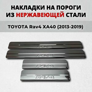 Накладки на пороги Тойота Рав4 ХА40 2013-2019 из нержавеющей стали TOYOTA Rav4 XA40 rav 4 рав 4