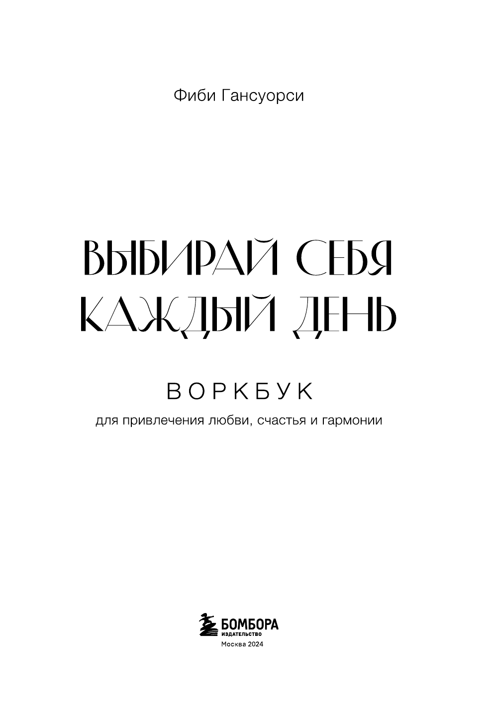 Выбирай себя каждый день. Воркбук для привлечения любви, счастья и гармонии - фото №5