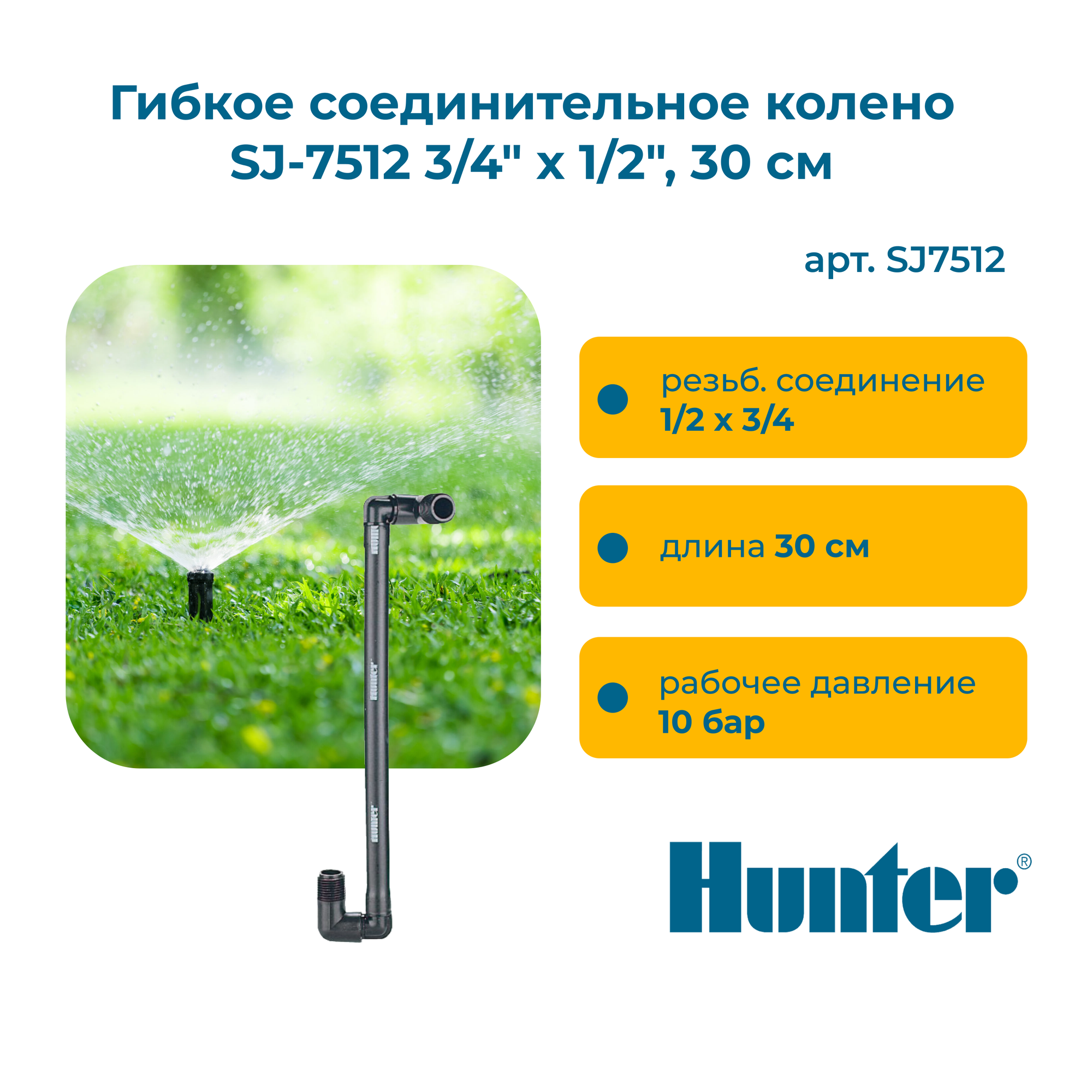 Гибкое соединительное колено Hunter SJ-7512 3/4" x 1/2", 30 см