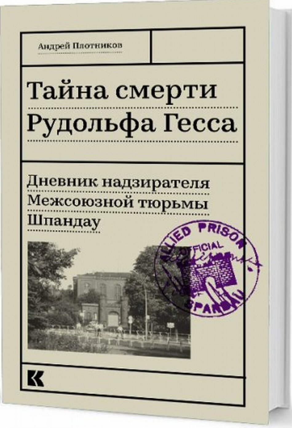 Тайна смерти Рудольфа Гесса. Дневник надзирателя - фото №7