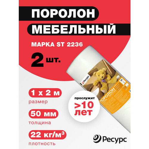 Поролон мебельный Ресурс ST-2236, 50 мм, 1х2 м (2шт/уп)