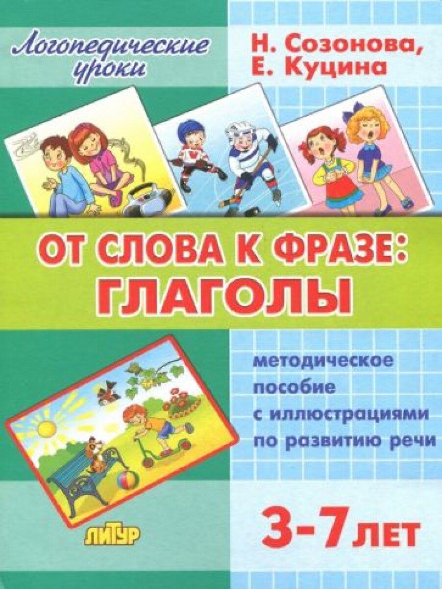 От слова к фразе: глаголы. Методическое пособие с иллюстрациями по развитию речи детей 3-7 лет