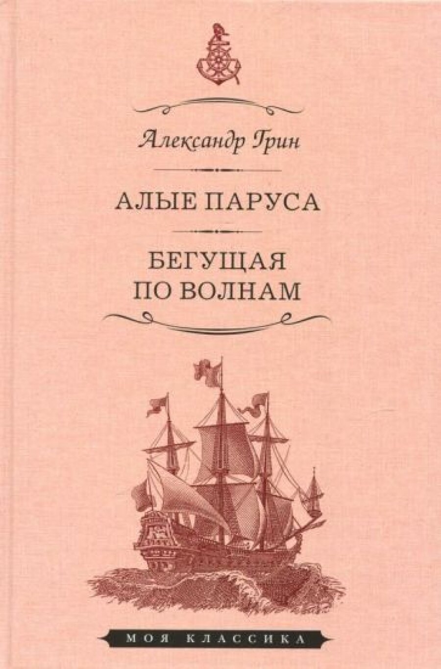 Алые паруса. Феерия. Бегущая по волнам. Роман - фото №2