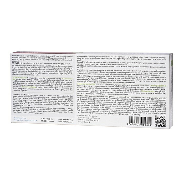 Teana А Идеальный набор для увлажнения кожи - 10 амп по 2 мл (Teana, ) - фото №12