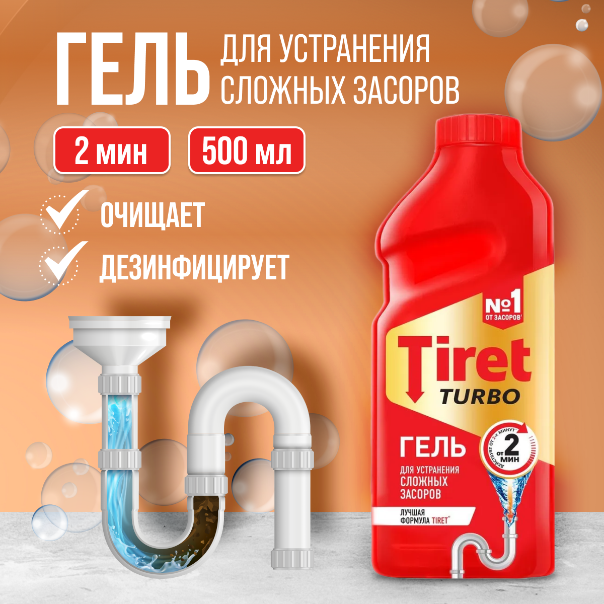 Гель Tiret для устранения сложных засоров за 5 минут Turbo 500 мл