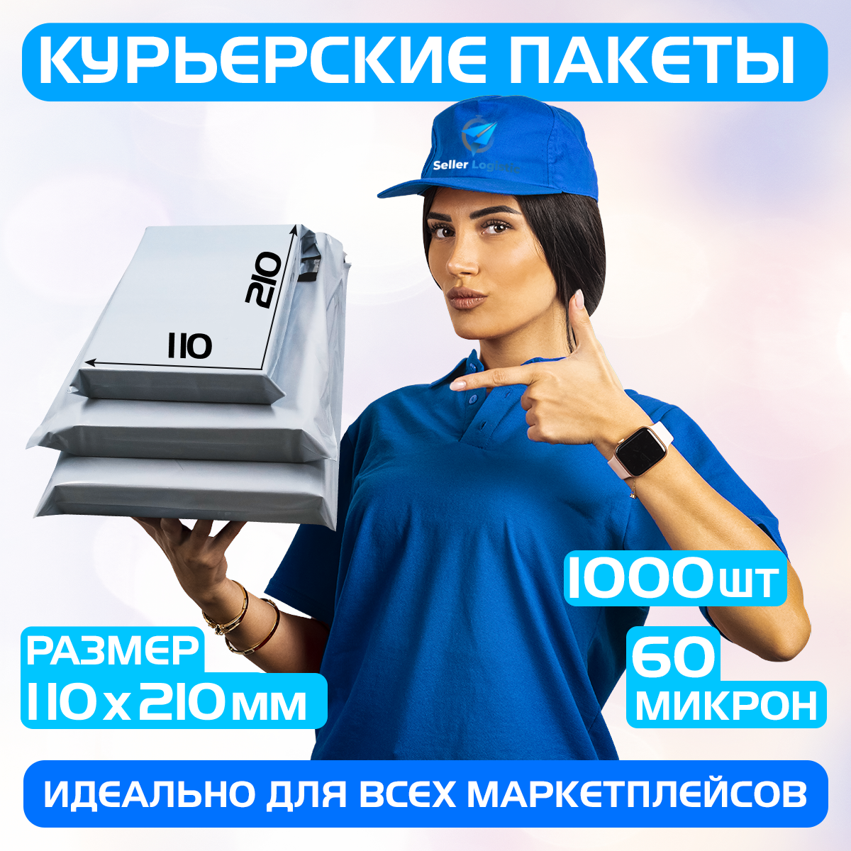 Курьерский почтовый пакет 110х210 +40 мм (60 мкм)/для маркетплейсов и посылок/без кармана-1000 штук