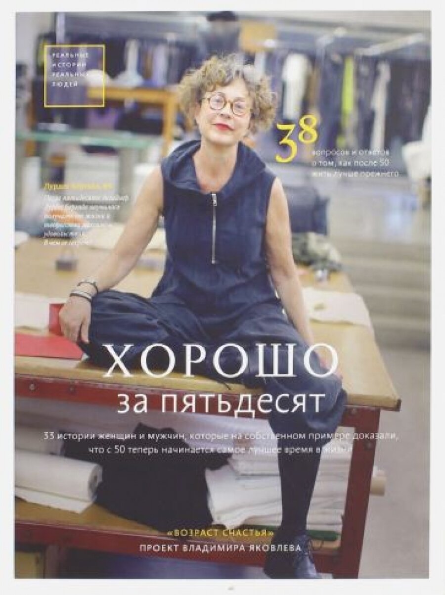 Хорошо за пятьдесят. 33 истории мужчин и женщин, которые научились в 50 жить ярче, лучше, веселее и интереснее, чем в 25