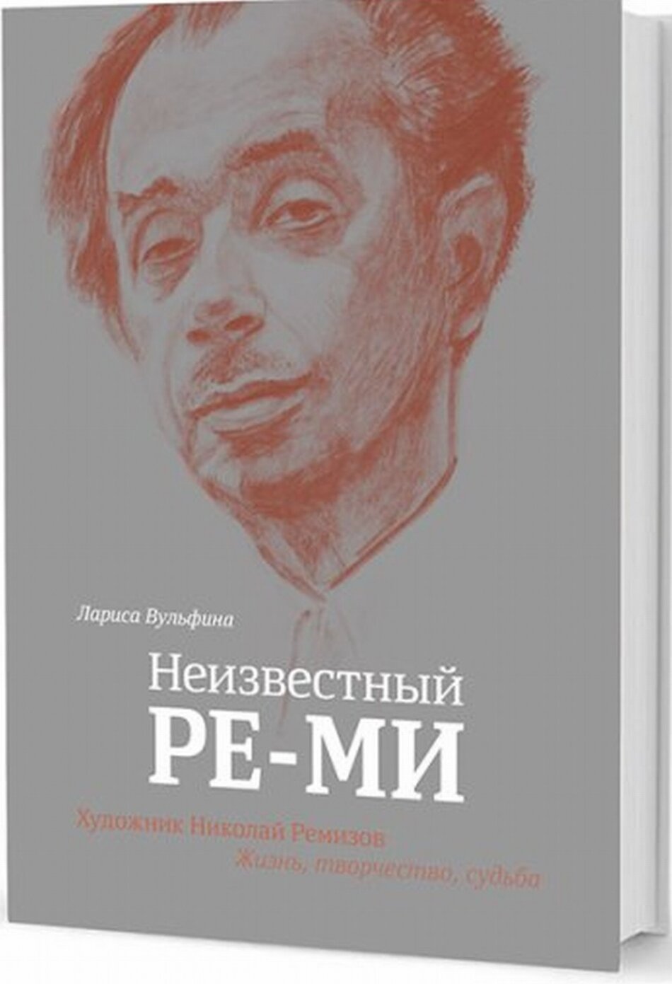 Неизвестный Ре-Ми. Художник Николай Ремизов. Жизнь, творчество, судьба - фото №17