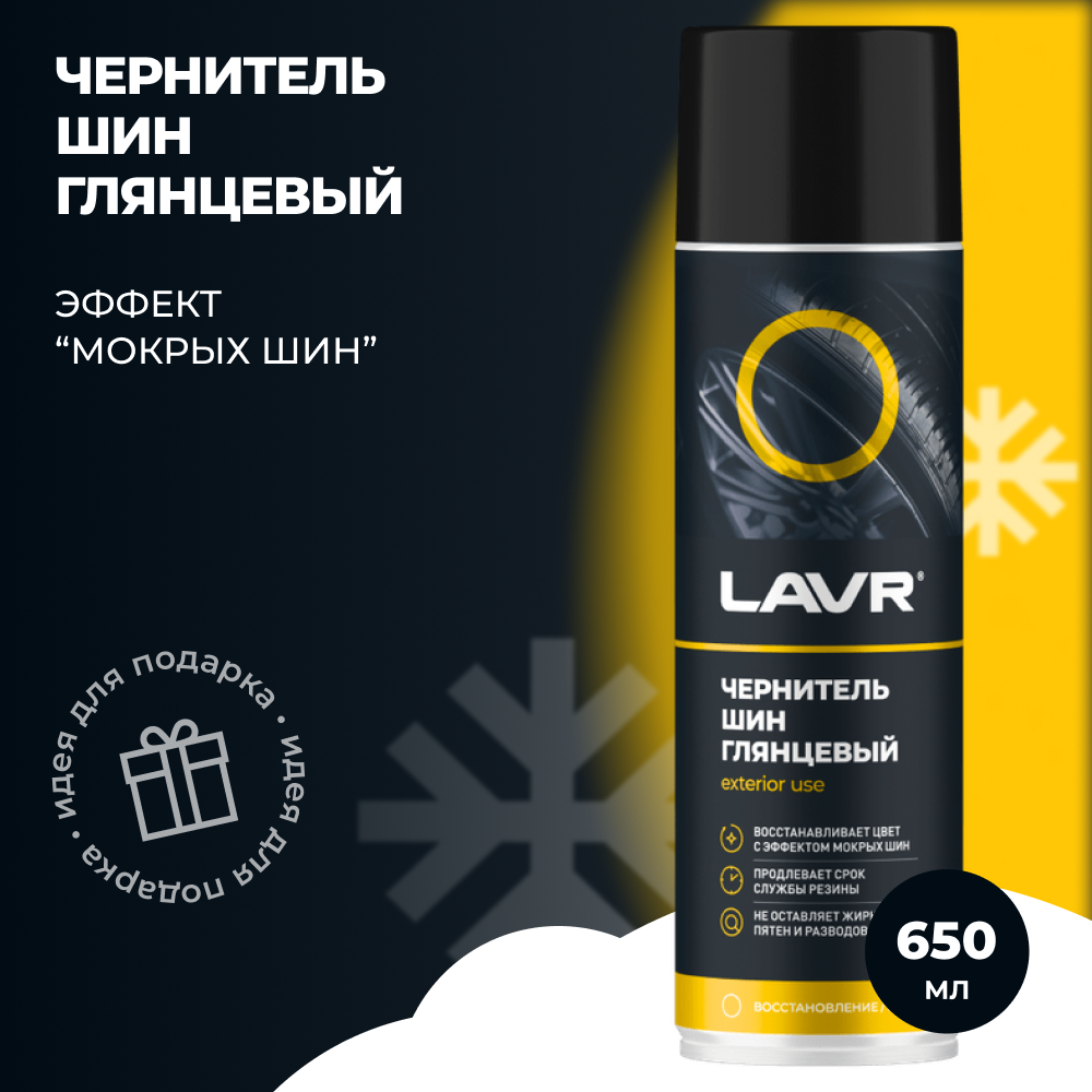 Чернитель шин LAVR, 650 мл