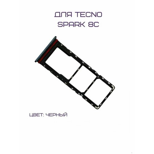 Держатель сим-карты для Tecno Spark 8C (KG5N) (черный) дисплей для телефона tecno spark 8c kg5n в сборе с тачскрином черный 1 шт