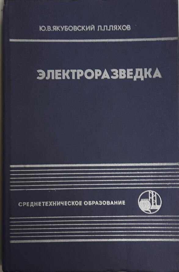 Книга "Электроразведка" Ю. В. Якубовский Москва 1988 Твёрдая обл. 395 с. Без иллюстраций