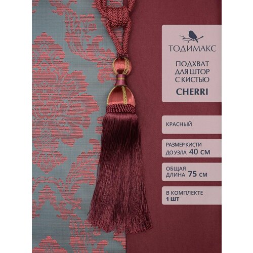 Подхват для штор с кистью CHERRI