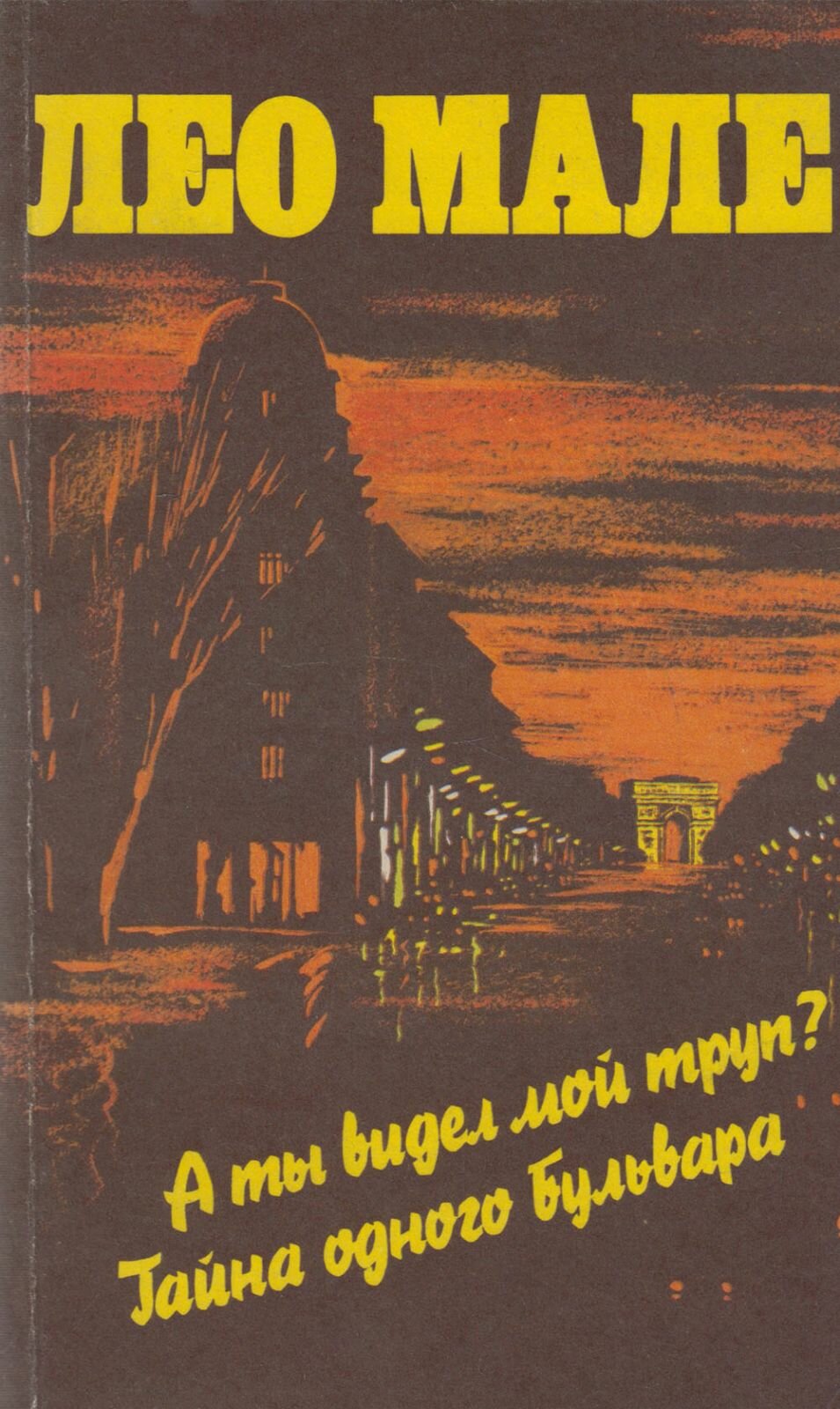 Книга "А ты видел мой труп?" Л. Мале Москва-Таллин 1993 Мягкая обл. 258 с. Без илл.