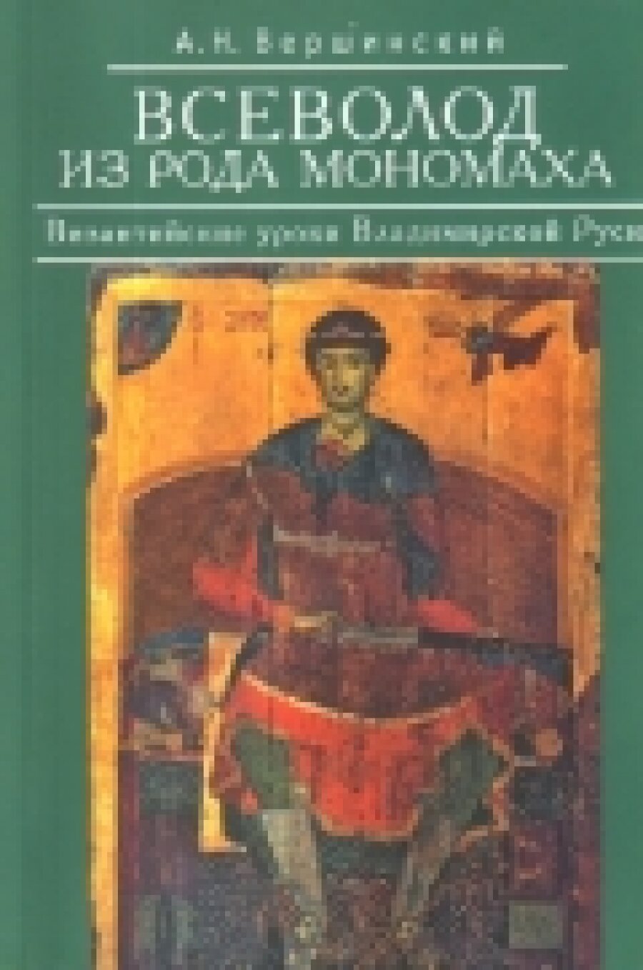 Всеволод из рода Мономаха. Византийские уроки Владимирской Руси - фото №4