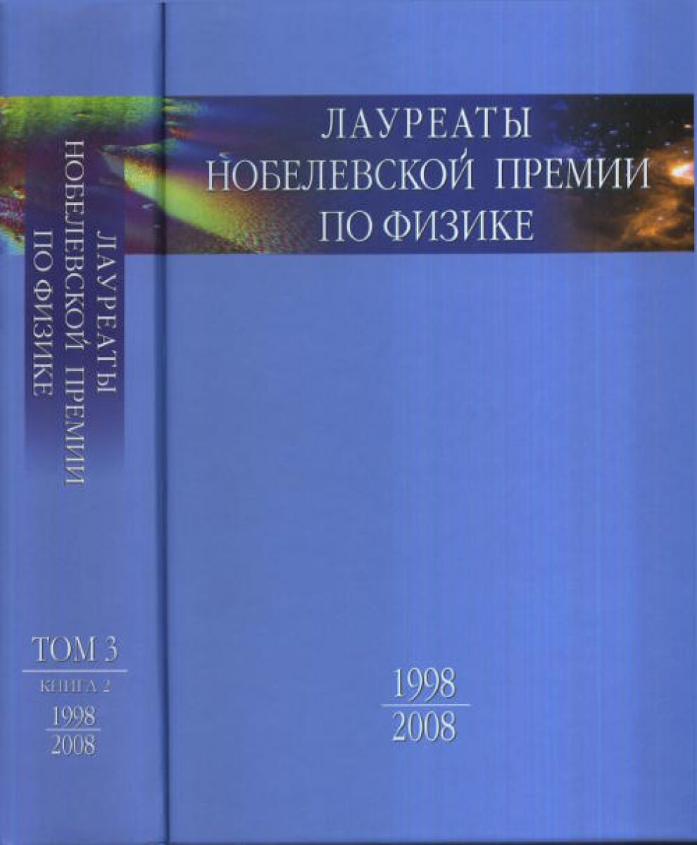 Лауреаты Нобелевской премии по физике. Биографии, лекции, выступления. Том 3. Книга 2. 1998-2008 - фото №7