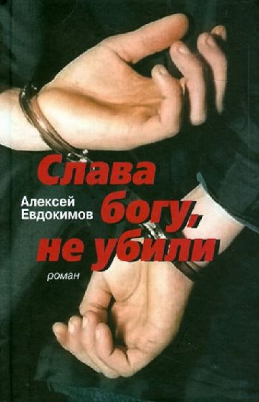 Слава богу не убили