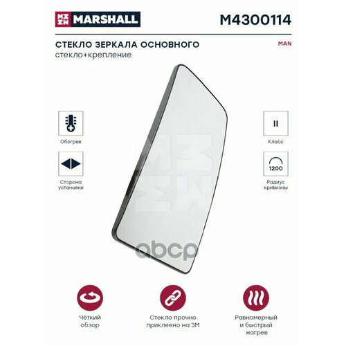 M4300114_стекло Зеркала Основного С Подогревом ПравоеЛевое Man MARSHALL арт M4300114 3012₽