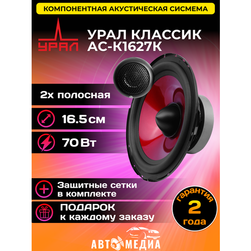 Колонки автомобильные классик АС-К1627К комплект 2 штуки 505500₽
