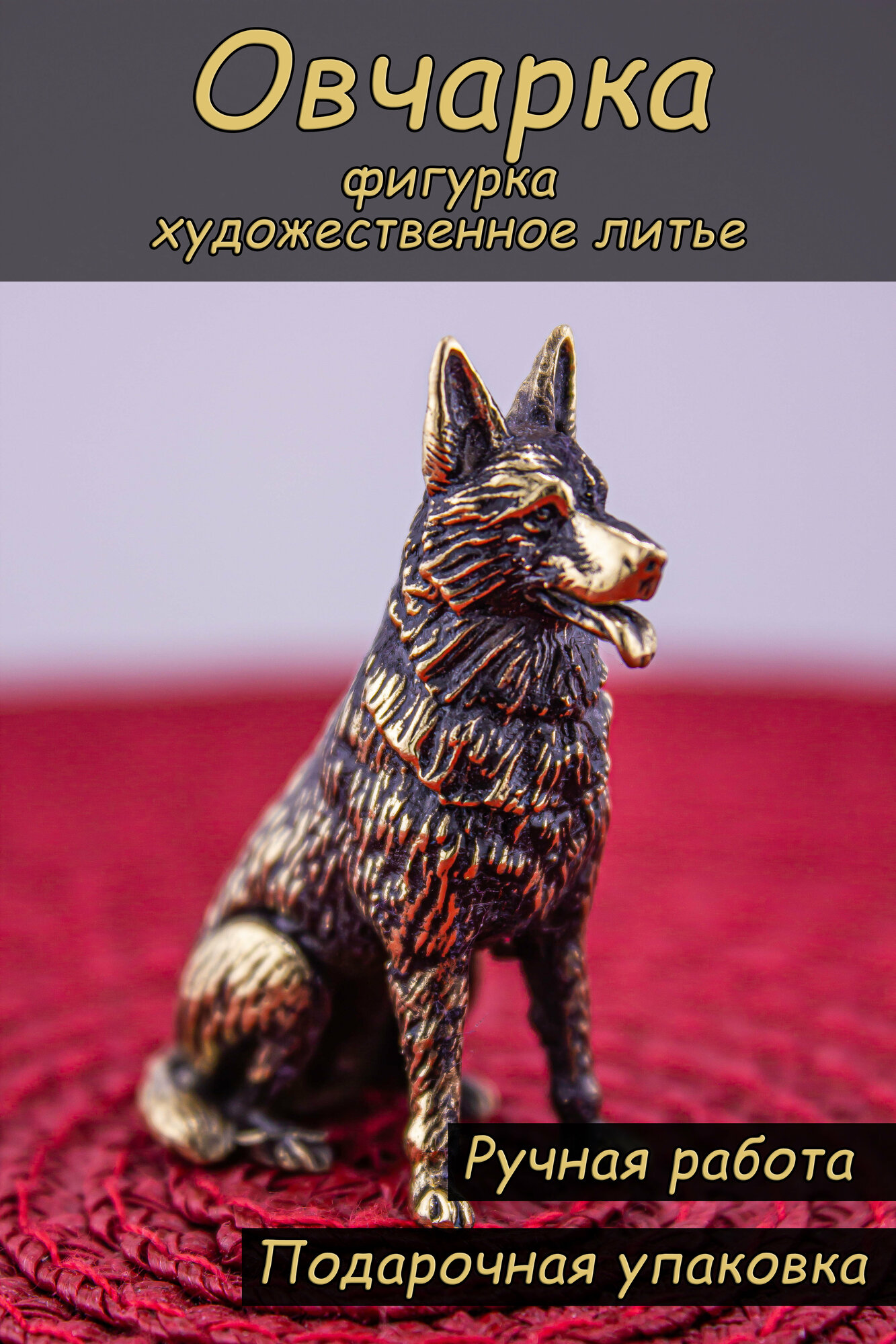 фото Фигурка "Овчарка"