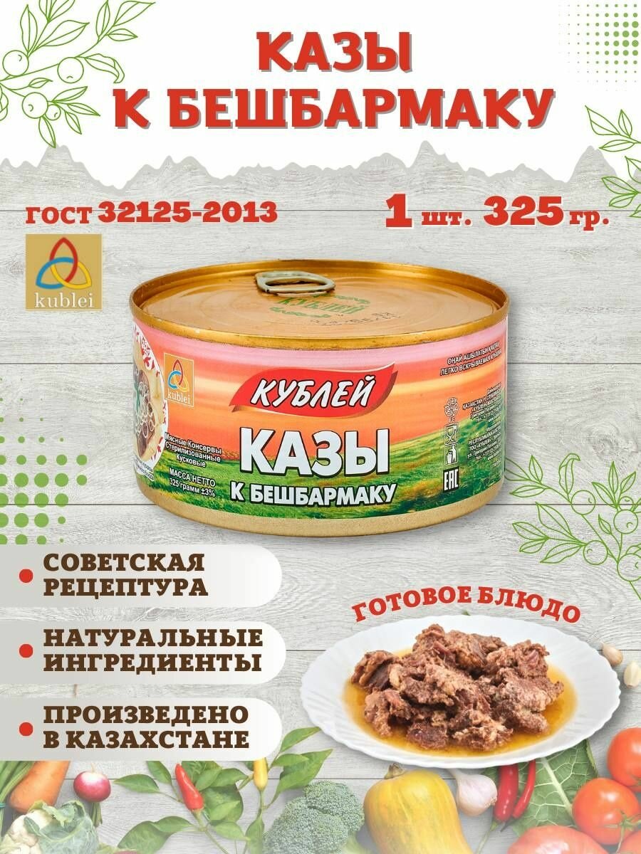 Мясные консервы "Кублей" Казы к бешбармаку, 1 шт. 325 грамм