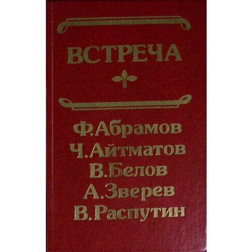 Книга "Встреча" 1988 Сборник Иркутск Твёрдая обл. 352 с. Без илл.