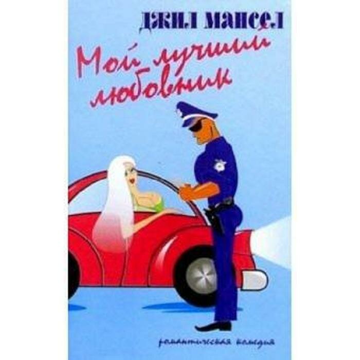 Книга Мой лучший любовник (Мансел Джил) - фото №4