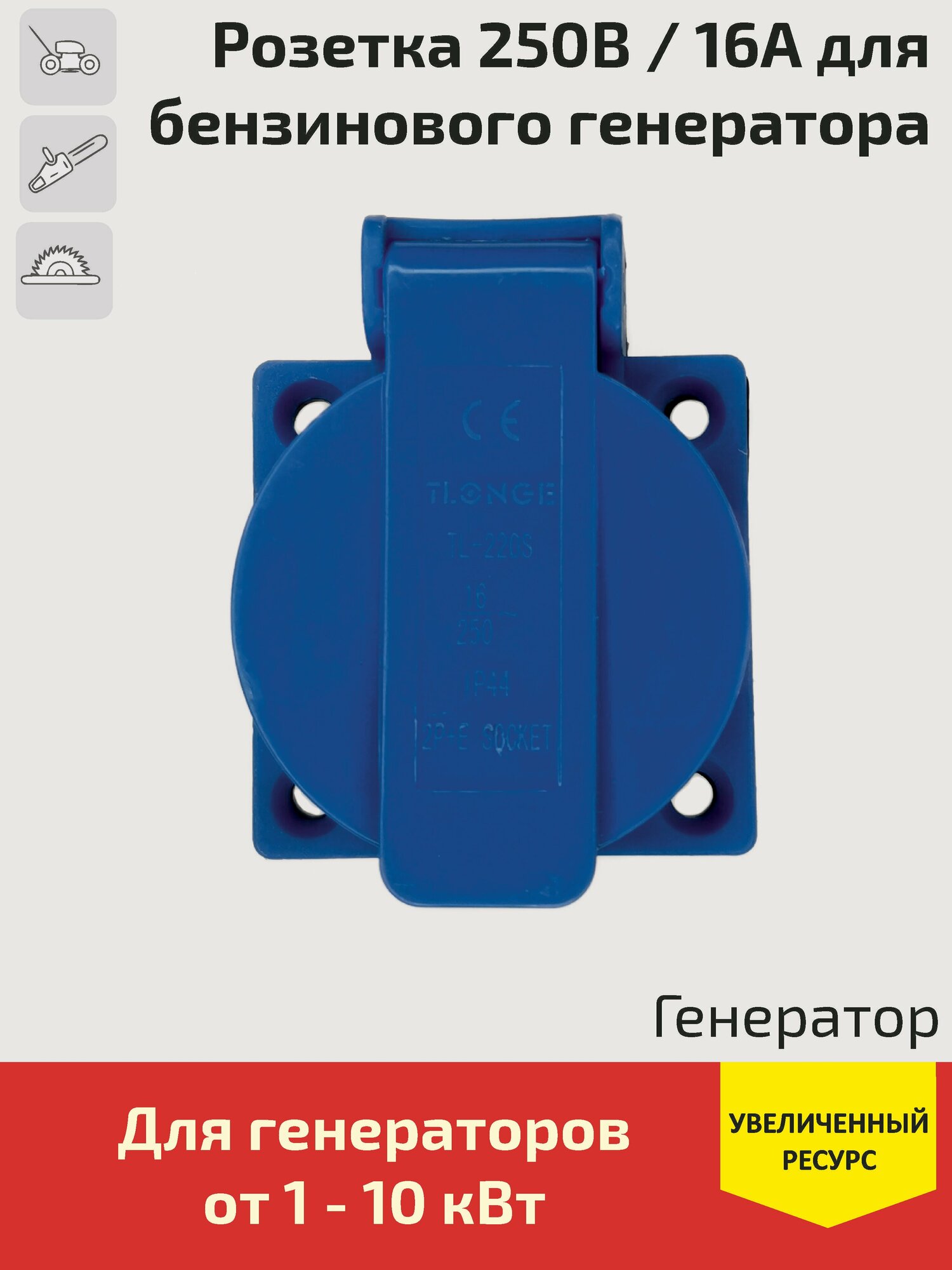 Розетка 250В/16А для бензинового генератора 1 - 10 кВт