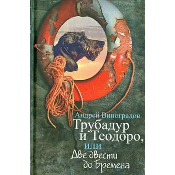 Трубадур и Теодоро, или Две двести до Бремена - фото №3