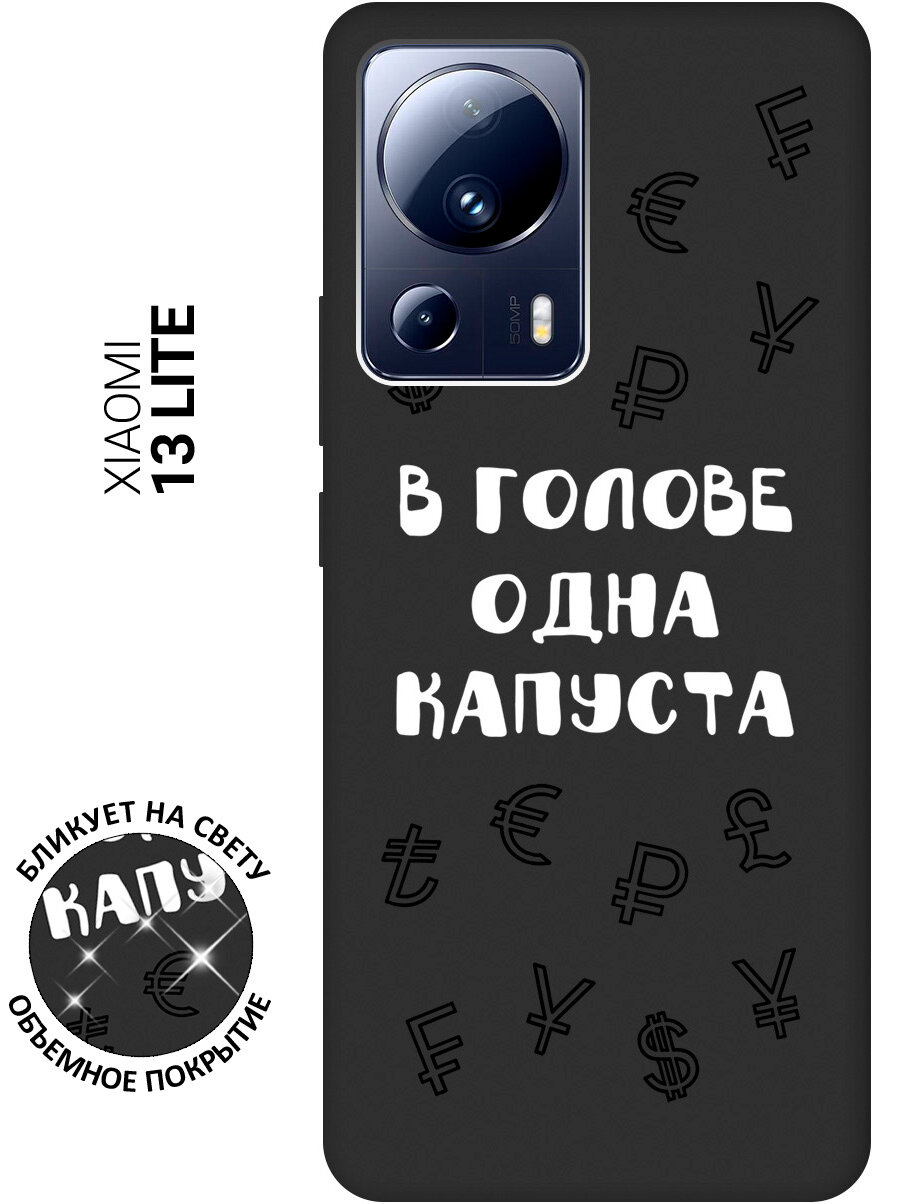 Силиконовый чехол на Xiaomi 13 Lite / Сяоми 13 Лайт с рисунком "В голове одна капуста" Soft Touch черный