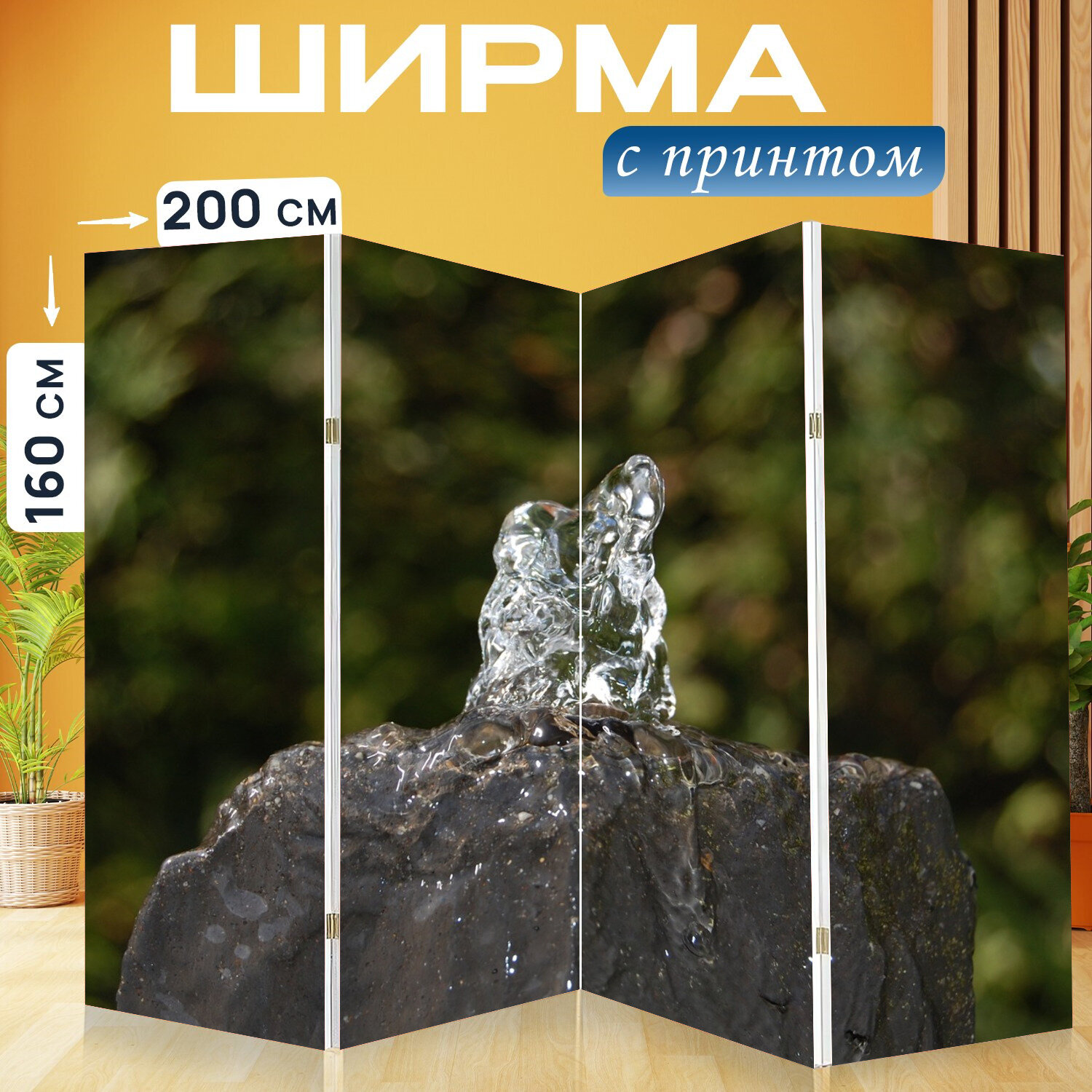 Ширма перегородка с принтом "Вода, фонтан, декоративные фонтаны" на холсте - 200x160 см. для зонирования, раскладная