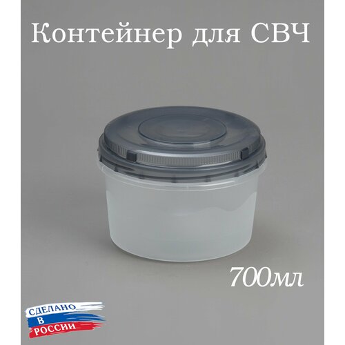 Контейнер для продуктов с винтовой крышкой 700мл, банка для продуктов 0,7л, ланч бокс, для СВЧ, для заморозки