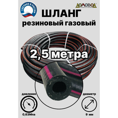 Газовый шланг резиновый d 9 мм длина 25 метра для газовых баллонов газовой сварки подкачки компрессоров и насосов ШГА9-25 491₽