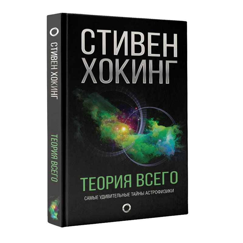 Теория Всего (Хокинг Стивен , Шимановская Е.В. (переводчик)) - фото №14