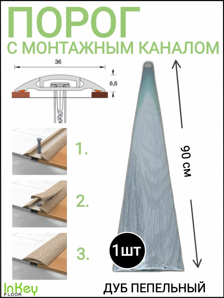 Порог самоклеящийся с монтажным каналом 36мм ДУБ пепельный 1 штука