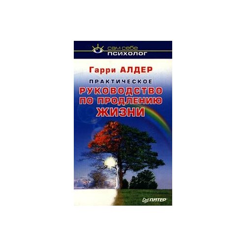 Практическое руководство по продлению жизни