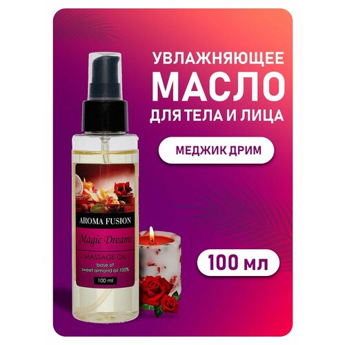 AROMA FUSION Массажное масло Меджик Дрим (миндальное с эфирными маслами нероли, герани, иланг-иланга) 100 мл масло миндальное масло миндаля для лица