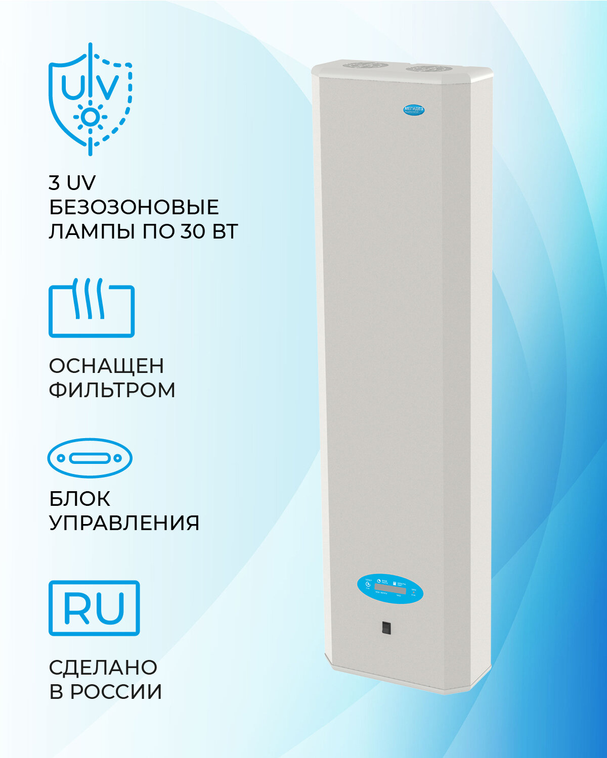 Рециркулятор облучатель воздуха бактерицидный для дома, для офиса мегидез 908Б (3 лампы по 30 вт, настенный, со счетчиком, оснащен фильтром, есть Сертификат Соответствия и Рег. удостоверение)