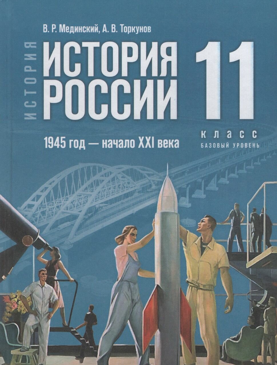 История России. 1945 год - начало XXI века. 11 класс. Базовый уровень. Учебник - фото №16