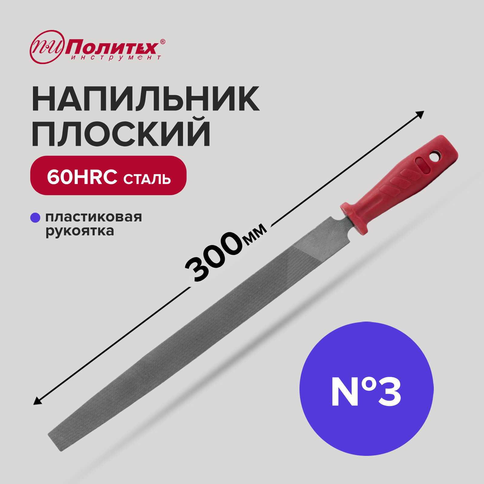 Напильник плоский 300 мм №3 Политех Инструмент