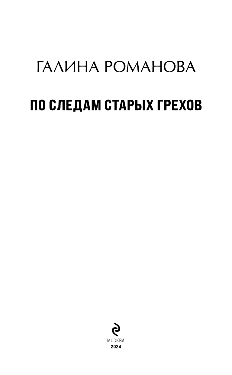 По следам старых грехов (Романова Галина Владимировна) - фото №7