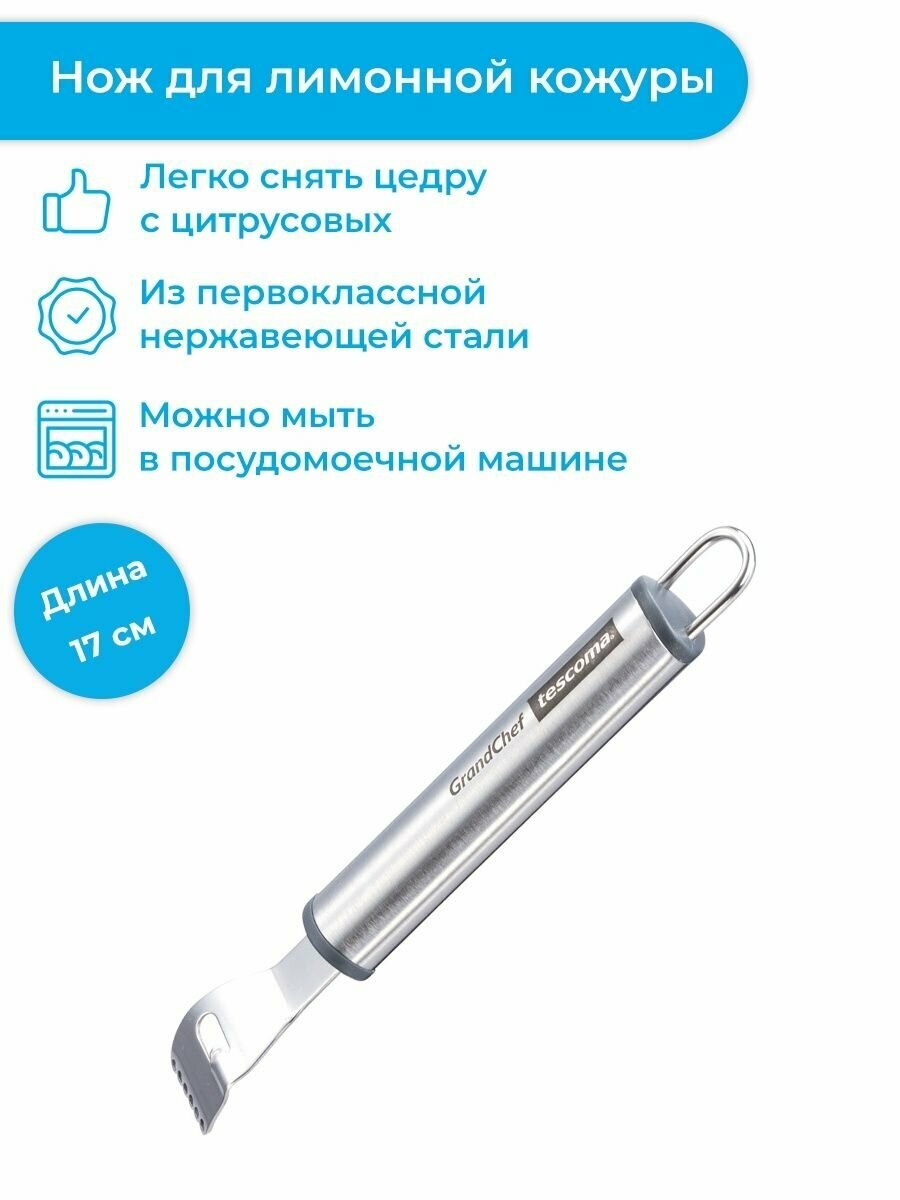 Нож для лимонной кожуры Tescoma GrandCHEF 17 см, для цедры