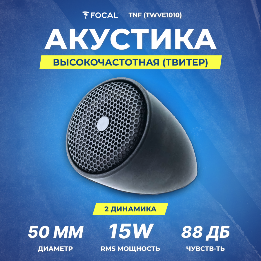 Акустика Focal TNF TWVE1010 Твитер (1ШТ)