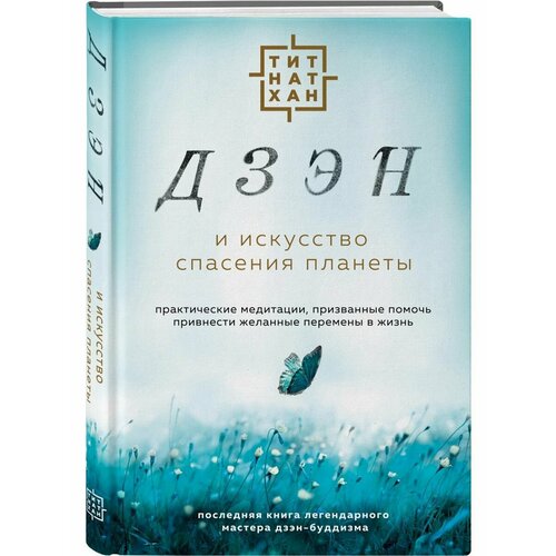 Дзэн и искусство спасения планеты тит нат хан дзэн и искусство спасения планеты