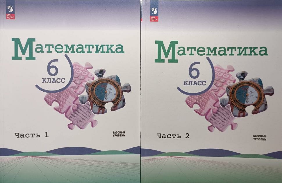 Виленкин Н. Я, Жохов В. И. Математика. 6 класс. Базовый уровень. Учебник в двух частях. Новый ФП. Комплект