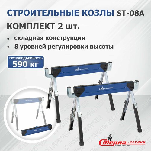 Козлы строительные Стелла-техник ST-08A-K2, комплект 2 шт.