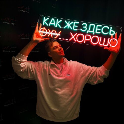 Изображение товара Неоновый светильник, неоновая светодиодная вывеска на стену, надпись "Как же здесь хорошо" для бизнеса, 85 х 22 см.